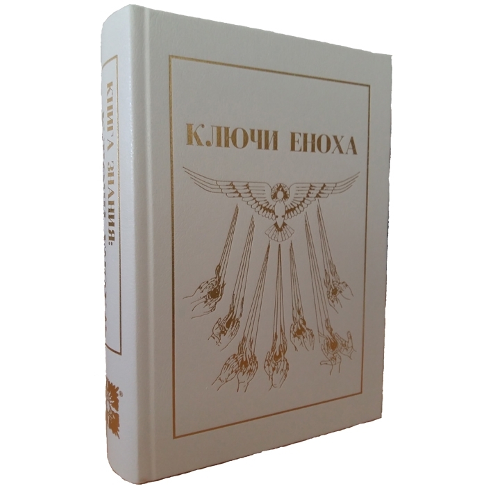 Книга Знания: Ключи Еноха